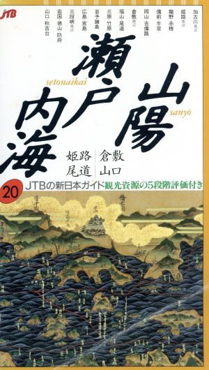 山陽・瀬戸内海 JTBの新日本ガイド20