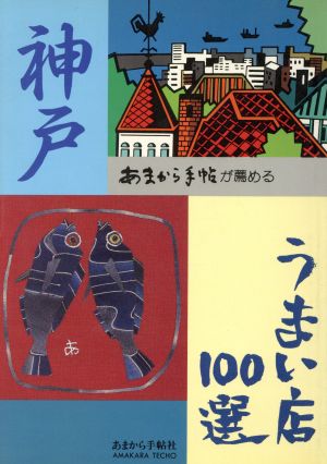 あまから手帖が薦める神戸うまい店100選