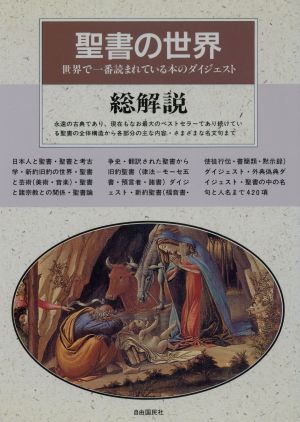 聖書の世界・総解説 世界で一番読まれている本のダイジェスト