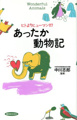 あったか動物記 ヒトよりヒューマン!!? 面白BOOKS14