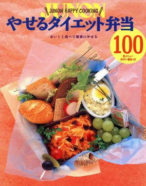 やせるダイエット弁当100 おいしく食べて確実にやせる JUNON HAPPY COOKING