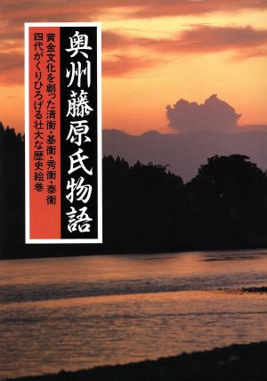 奥州藤原氏物語 黄金文化を創った清衡・基衡・秀衡・泰衡四代がくりひろげる壮大な歴史絵巻