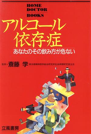 アルコール依存症 あなたのその飲み方が危ない HOME DOCTOR BOOKS