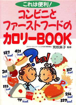 コンビニとファーストフードのカロリーBOOK これは便利！