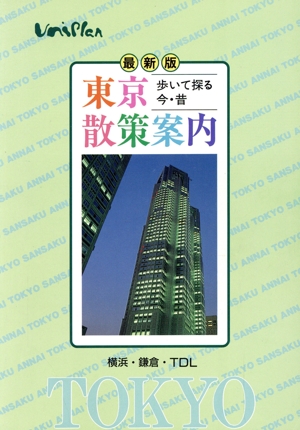 東京散策案内 歩いて探る今・昔