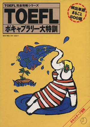 TOEFLボキャブラリー大特訓 頻出単語まるごと800語 TOEFL完全攻略シリーズ