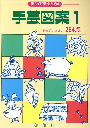 手づくり派のための 手芸図案(1)