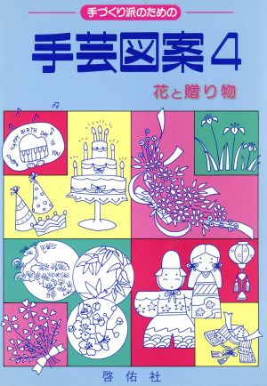 花と贈り物 手づくり派のための手芸図案4