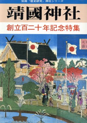 靖国神社 創立120年記念特集 別冊「歴史研究」神社シリーズ