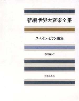 スペイン・ピアノ曲集 新編 世界大音楽全集器楽編 47