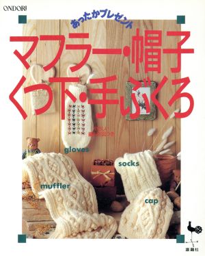 マフラー・帽子・くつ下・手ぶくろ あったかプレゼント