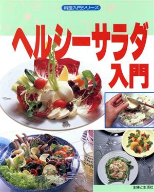 ヘルシーサラダ入門 料理入門シリーズ