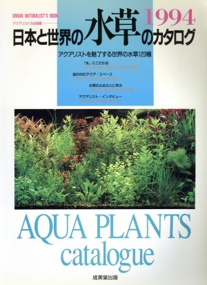 日本と世界の水草のカタログ(1994)