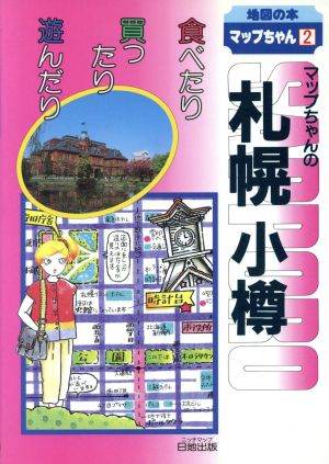 マップちゃんの札幌小樽 食べたり買ったり遊んだり 地図の本 マップちゃんシリーズ2