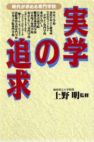 実学の追求 時代が求める専門学校