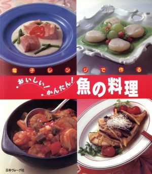 電子レンジで作るおいしい！かんたん！魚の料理