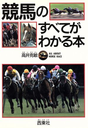 競馬のすべてがわかる本