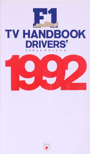フジテレビオフィシャル F1 TV HANDBOOK(1992 ドライバーズ)