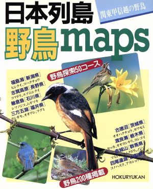 日本列島野鳥maps(関東甲信越の野鳥) 関東甲信越の野鳥