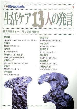 生活ケア13人の発言 第3回日本オムツ外し学会報告号