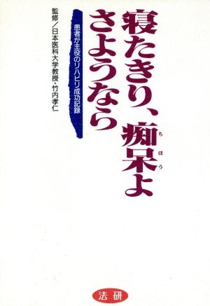 寝たきり、痴呆よ さようなら 患者が主役のリハビリ成功記録