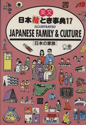 日本絵とき事典(17) 英文 日本の家族