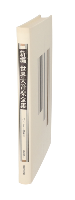 バッハピアノ曲集(2) バッハピアノ曲集 新編 世界大音楽全集器楽編 2