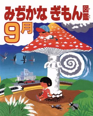 みぢかなぎもん図鑑(9月)