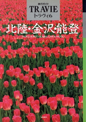 北陸・金沢・能登 旅行ガイド トラヴィ6