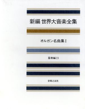 新編 世界大音楽全集 器楽編(23) オルガン名曲集 1