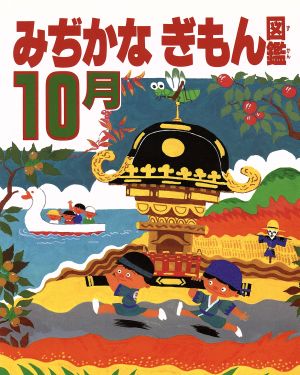 みぢかなぎもん図鑑(10月)