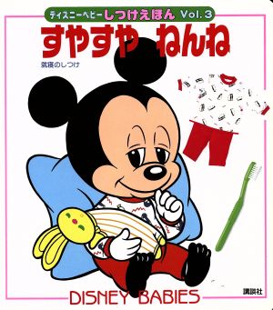 すやすや ねんね ディズニーベビーしつけえほんVol.3