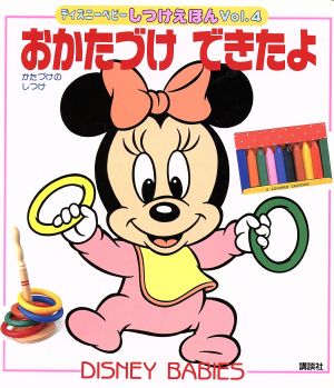 おかたづけ できたよ ディズニーベビーしつけえほんVol.4