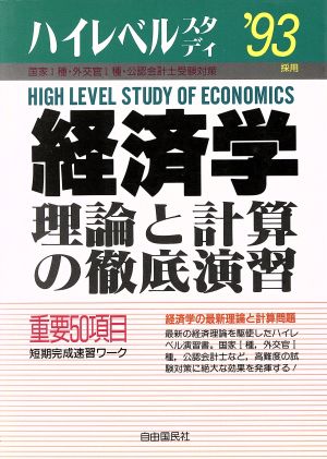 経済学('93採用) 理論と計算の徹底演習 ハイレベルスタディ12