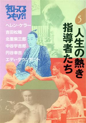 人生の熱き指導者たち 知ってるつもり?!5