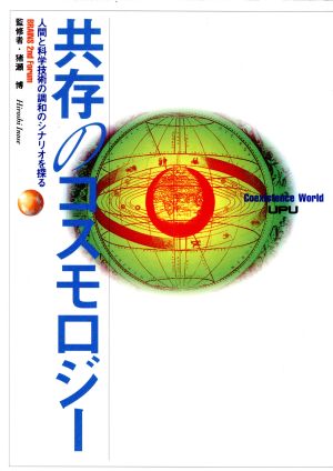 共存のコスモロジー 人間と科学技術の調和のシナリオを探る BRAINS 2nd Forum