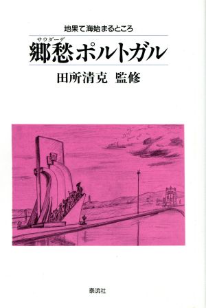 郷愁ポルトガル 地果て海始まるところ 泰流選書