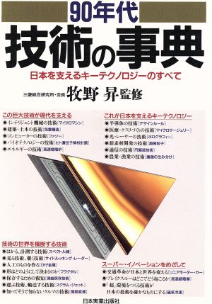 90年代技術の事典 日本を支えるキーテクノロジーのすべて