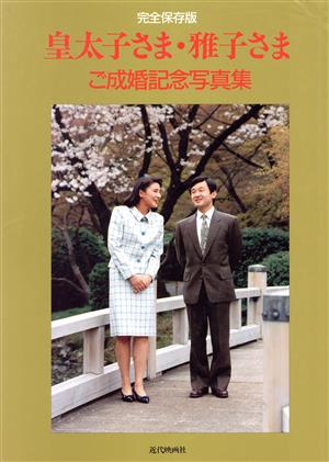 皇太子さま・雅子さま ご成婚記念写真集 新品本・書籍 | ブックオフ 