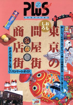 東京のおもしろ問屋街・商店街 JTBの旅ノートPLUS首都圏 3