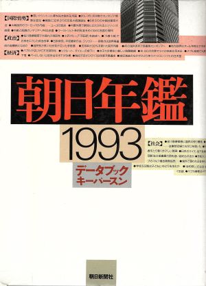 朝日年鑑(1993年版)