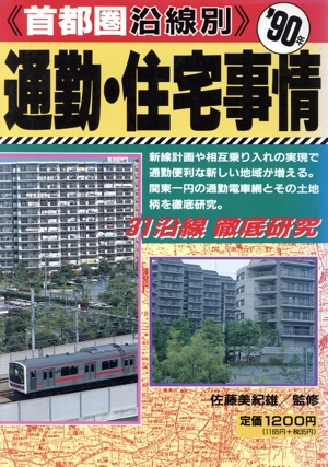 首都圏沿線別 通勤・住宅事情('90)