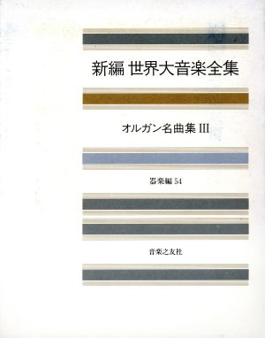 新編 世界大音楽全集 器楽編(54) オルガン名曲集 3