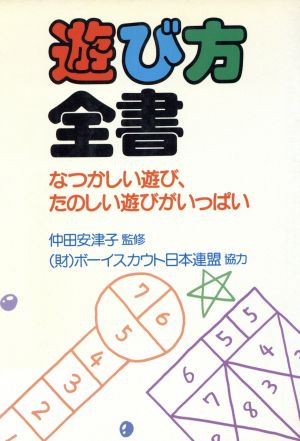 遊び方全書 なつかしい遊び、たのしい遊びがいっぱい