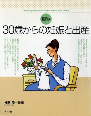 30歳からの妊娠と出産 安心してむかえる