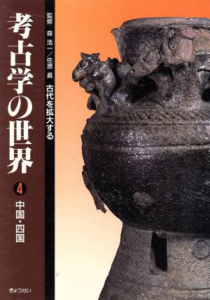 中国・四国 古代を拡大する 考古学の世界4