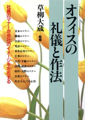 オフィスの礼儀と作法 社員のマナーが会社のイメージを左右する