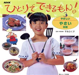 やさしいやさい料理 ひとりでできるもん！3