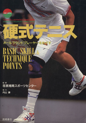 硬式テニス オールラウンドプレーヤーをめざす TENNIS ILLUSTRATED HAND BOOK