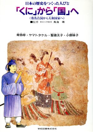 日本の歴史をつくった人びと(1) 「くに」から「国」へ 学図の伝記シリーズ